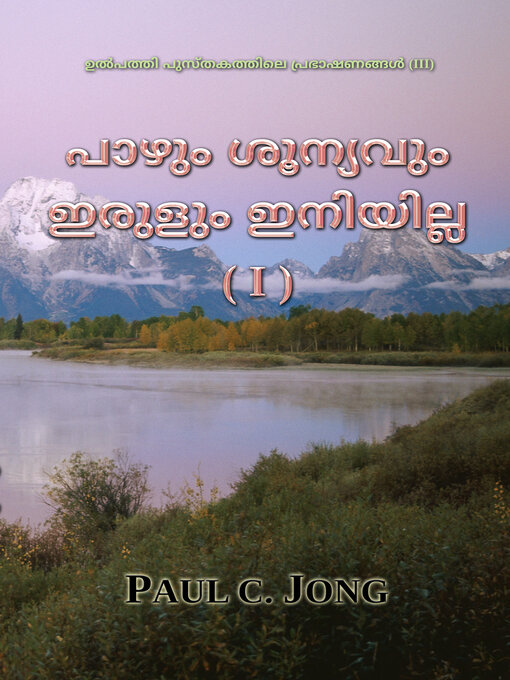 Title details for പാഴും ശൂന്യവും ഇരുളും ഇനിയില്ല (I) by Paul C. Jong - Available